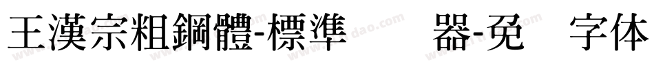 王漢宗粗鋼體-標準转换器字体转换
