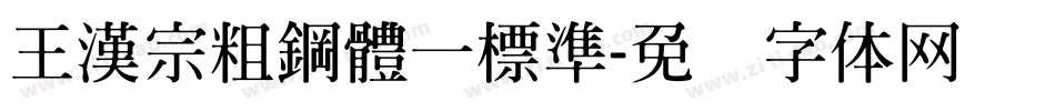 王漢宗粗鋼體一標準字体转换