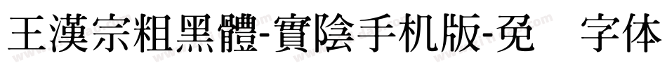 王漢宗粗黑體-實陰手机版字体转换