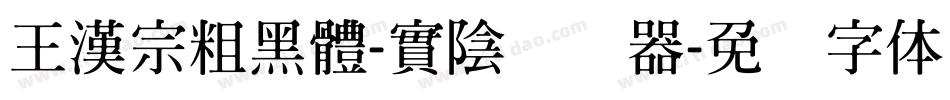 王漢宗粗黑體-實陰转换器字体转换