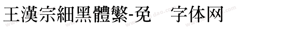 王漢宗細黑體繁字体转换