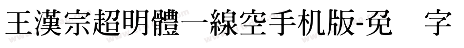 王漢宗超明體一線空手机版字体转换