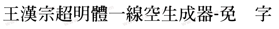 王漢宗超明體一線空生成器字体转换