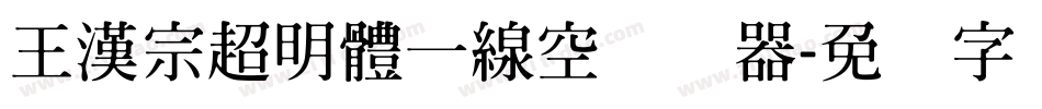 王漢宗超明體一線空转换器字体转换