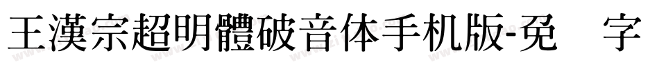 王漢宗超明體破音体手机版字体转换