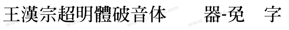 王漢宗超明體破音体转换器字体转换
