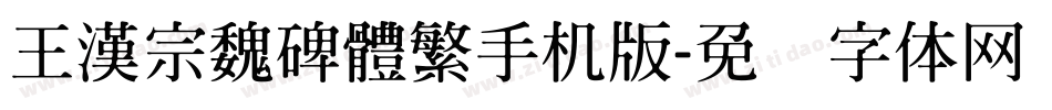 王漢宗魏碑體繁手机版字体转换