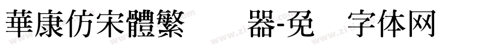 華康仿宋體繁转换器字体转换