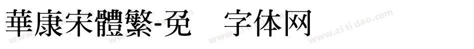 華康宋體繁字体转换