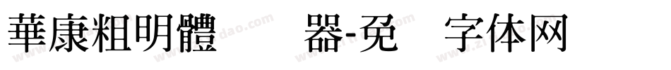 華康粗明體转换器字体转换