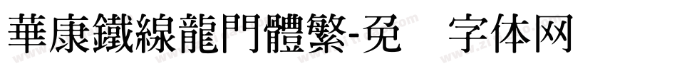 華康鐵線龍門體繁字体转换
