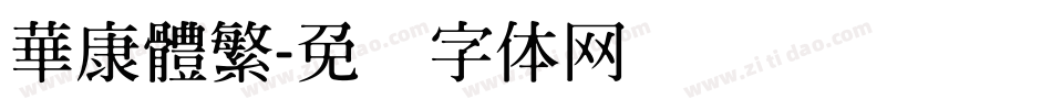 華康體繁字体转换