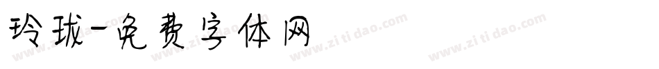玲珑字体转换