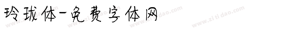 玲珑体字体转换