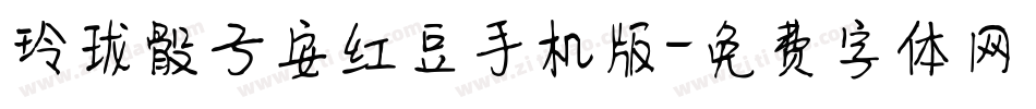 玲珑骰子安红豆手机版字体转换