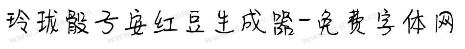 玲珑骰子安红豆生成器字体转换