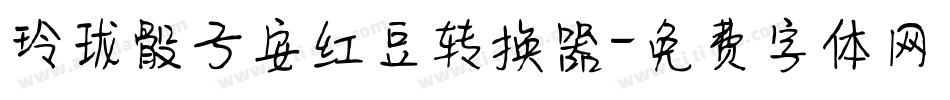 玲珑骰子安红豆转换器字体转换