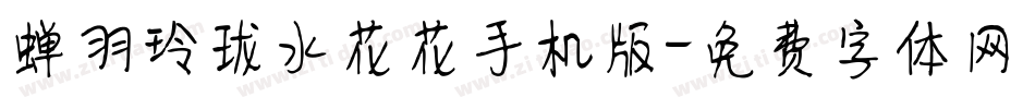 蝉羽玲珑水花花手机版字体转换