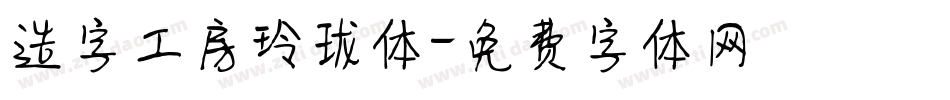 造字工房玲珑体字体转换