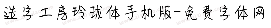 造字工房玲珑体手机版字体转换