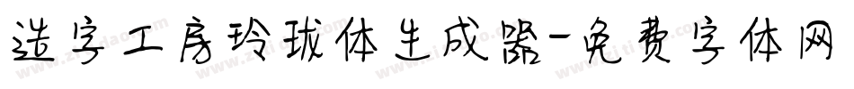 造字工房玲珑体生成器字体转换