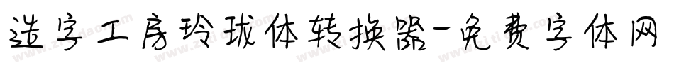 造字工房玲珑体转换器字体转换