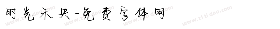 时光未央字体转换