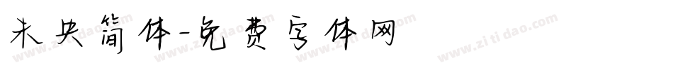 未央简体字体转换