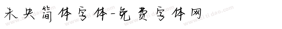 未央简体字体字体转换