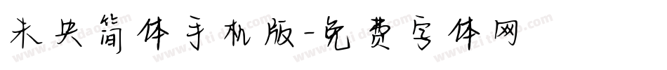 未央简体手机版字体转换