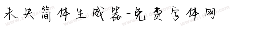 未央简体生成器字体转换