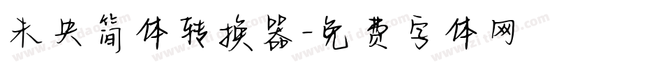 未央简体转换器字体转换