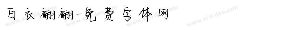 白衣翩翩字体转换