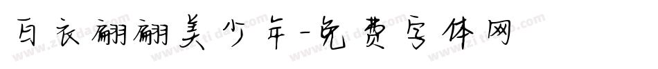 白衣翩翩美少年字体转换