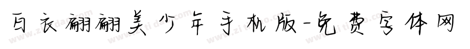 白衣翩翩美少年手机版字体转换
