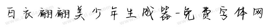 白衣翩翩美少年生成器字体转换