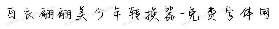 白衣翩翩美少年转换器字体转换