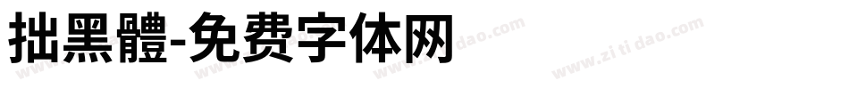 拙黑體字体转换