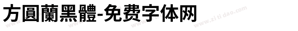方圓蘭黑體字体转换