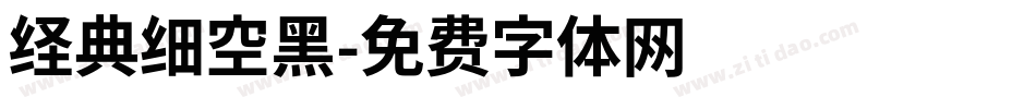 经典细空黑字体转换