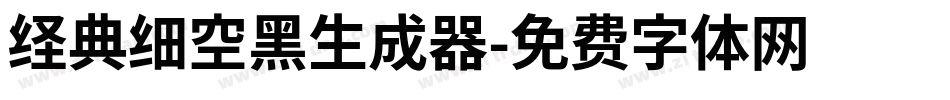 经典细空黑生成器字体转换