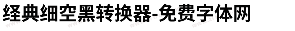 经典细空黑转换器字体转换