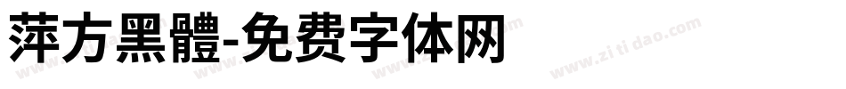 萍方黑體字体转换