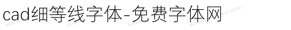 cad细等线字体字体转换