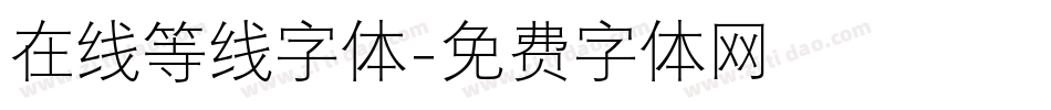 在线等线字体字体转换