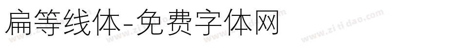 扁等线体字体转换