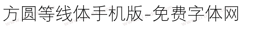 方圆等线体手机版字体转换