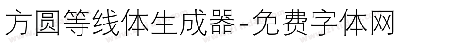 方圆等线体生成器字体转换