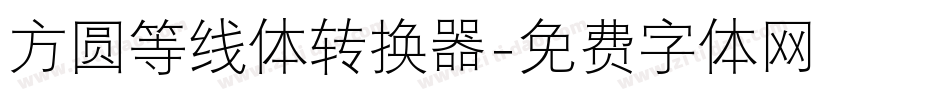 方圆等线体转换器字体转换