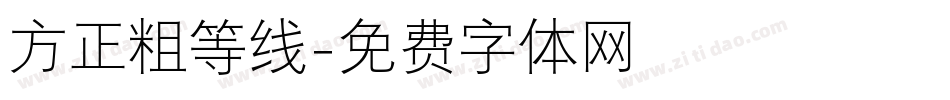 方正粗等线字体转换